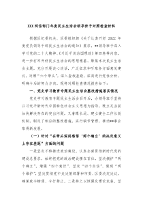 XXX网信部门年度民主生活会领导班子对照检查材料
