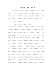 XXX纪委上半年工作总结