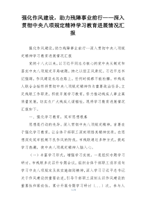 强化作风建设，助力残障事业前行——深入贯彻中央八项规定精神学习教育进展情况汇报