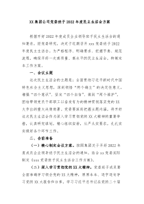 XX党委班子20XX年度民主生活会方案