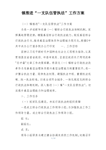 镇推进“一支队伍管执法”工作方案