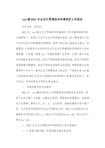 xxx镇20XX年生态文明建设和环境保护工作报告