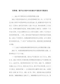 党课稿稳字当头稳中求进推动中国经济行稳致远