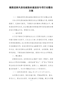镇推进移风易俗破除封建迷信专项行动整治方案