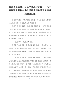 强化作风建设，护航民营经济发展——市工商联深入贯彻中央八项规定精神学习教育进展情况汇报