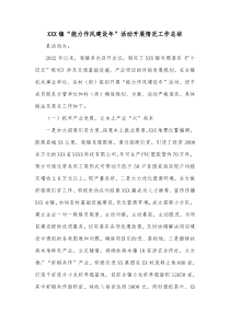 XXX镇能力作风建设年活动开展情况工作总结