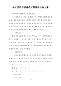 镇文明好习惯养成工程具体实施方案