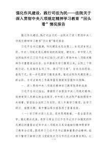 强化作风建设，践行司法为民——法院关于深入贯彻中央八项规定精神学习教育“回头看”情况报告