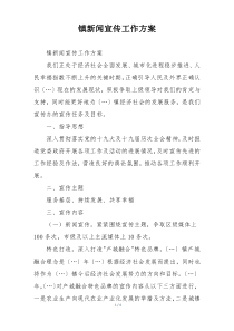 镇新闻宣传工作方案