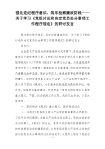 强化党纪程序意识，筑牢检察廉政防线——关于学习《党组讨论和决定党员处分事项工作程序规定》的研讨发言