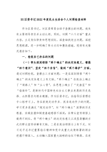 XX区委书记20XX年度民主生活会个人对照检查材料