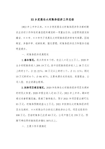 XX乡发展壮大村集体经济工作总结