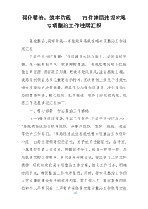 强化整治，筑牢防线——市住建局违规吃喝专项整治工作进展汇报