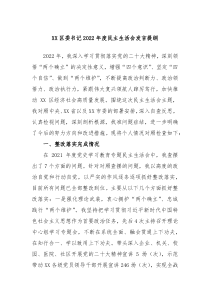 XX区委书记20XX年度民主生活会发言提纲