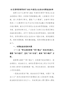 XX区委常委领导班子20XX年度民主生活会对照检查材料