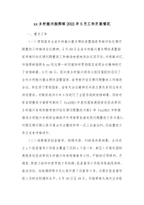 xx乡村振兴指挥部20XX年5月工作开展情况