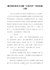 镇矛盾纠纷多元化解“以奖代补”具体实施方案