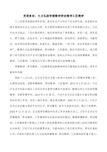 党课素材大力弘扬劳模精神劳动精神工匠精神