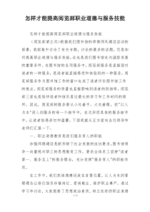 怎样才能提高阅览部职业道德与服务技能