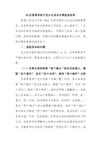 XX区委领导班子民主生活会对照检查材料