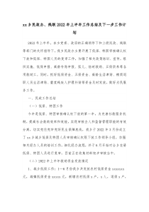 xx乡民政办残联20XX年上半年工作总结及下一步工作计划