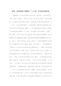 党课纪检监察干部强化八小时外走前列做表率