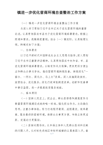 镇进一步优化营商环境自查整治工作方案