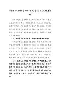 XX区审计局党组书记20XX年度民主生活会个人对照检查材料