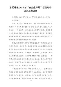 总经理在2025年“安全生产月”活动启动仪式上的讲话