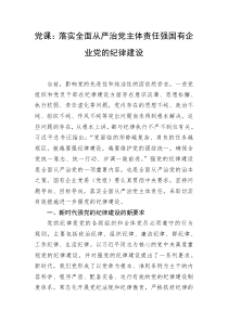 党课落实全面从严治党主体责任强国有企业党的纪律建设