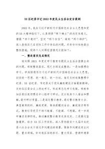 XX区纪委书记20XX年度民主生活会发言提纲