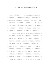 Xx党支部20XX年上半年党建工作总结