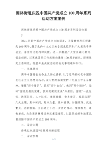 闲林街道庆祝中国共产党成立100周年系列活动方案案例