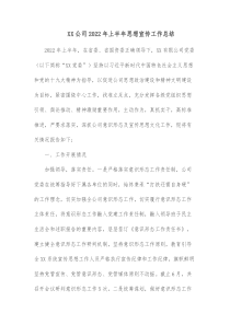 XX公司20XX年上半年思想宣传工作总结