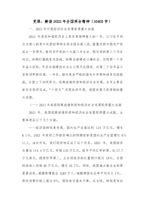 党课解读20XX年全国两会精神16403字