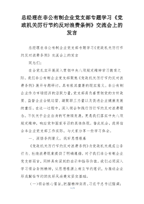 总经理在非公有制企业党支部专题学习《党政机关厉行节约反对浪费条例》交流会上的发言