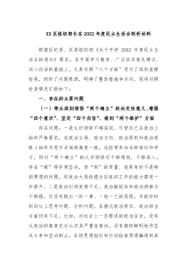 XX区组织部长在20XX年度民主生活会剖析材料