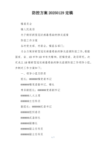 防控方案20250129定稿