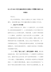 XX公司20XX年党风廉政建设和反腐败工作暨警示教育大会的报告