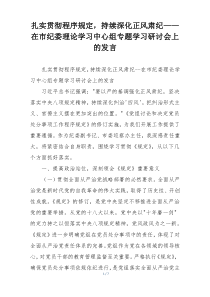 扎实贯彻程序规定，持续深化正风肃纪——在市纪委理论学习中心组专题学习研讨会上的发言