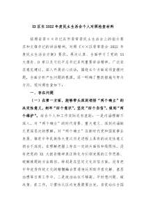 XX区长20XX年度民主生活会个人对照检查材料