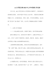 xx公司党支部20XX年上半年党建工作总结