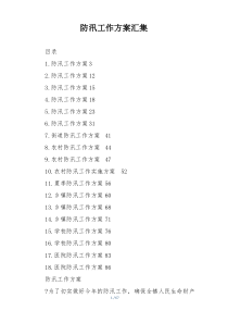 防汛工作方案汇集