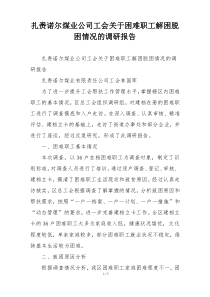 扎赉诺尔煤业公司工会关于困难职工解困脱困情况的调研报告