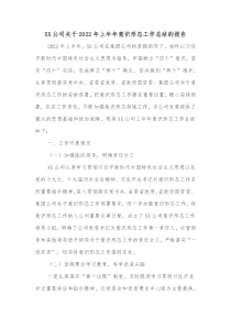 XX公司关于20XX年上半年意识形态工作总结的报告