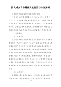 防灾减灾日防震减灾宣传活动方案案例