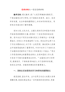党课讲稿七一党史党课讲稿