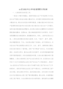 xx区20XX年上半年应急管理工作总结