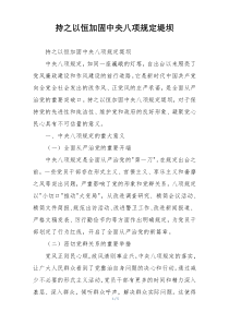 持之以恒加固中央八项规定堤坝
