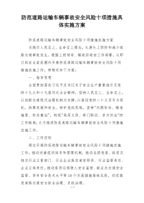 防范道路运输车辆事故安全风险十项措施具体实施方案